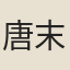 唐末僧