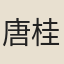 唐桂芳