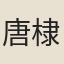 唐棣