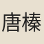 唐榛