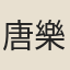 唐樂宇