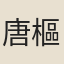 唐樞