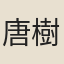 唐樹義