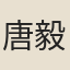 唐毅夫