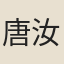 唐汝詢