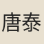 唐泰