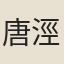 唐涇