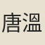 唐溫如