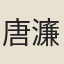 唐濂伯