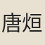 唐烜