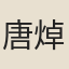 唐焯