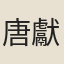 唐獻可