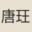 唐玨
