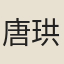 唐珙