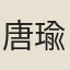 唐瑜