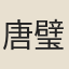 唐璧