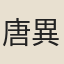 唐異