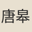 唐皋