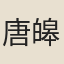 唐皞