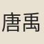 唐禹