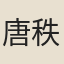 唐秩