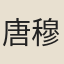 唐穆