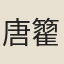 唐籊