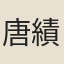 唐績