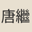 唐繼祖