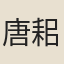 唐耜