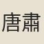 唐肅