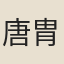 唐胄