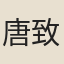 唐致政