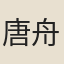 唐舟