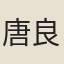 唐良驥