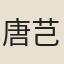 唐芑