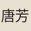 唐芳第