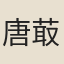 唐菆