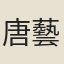 唐藝孫