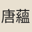 唐蘊貞