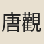 唐觀復