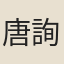 唐詢