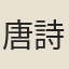 唐詩