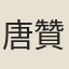 唐贊袞