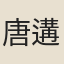 唐遘