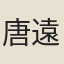 唐遠悊