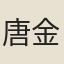 唐金