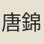 唐錦