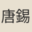唐錫晉