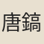 唐鎬